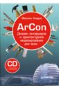ArCon. Дизайн интерьеров и архитектурное моделирование для всех (+CD)