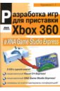 Разработка компьютерных игр для приставки Xbox 360 в XNA Game Studio Express (+3CD)