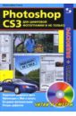 Photoshop CS3 для цифровой фотографии и не только (+ CD)