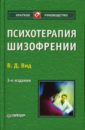 Психотерапия шизофрении. 3-е изд. перераб. и доп.