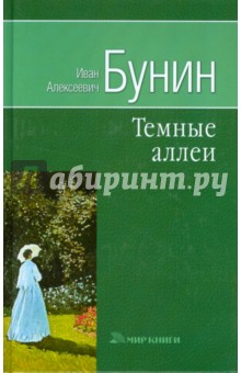 В творчестве Ивана Алексеевича Бунина (1870-1953) как в зеркале