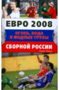 Евро 2008 Огонь, вода и медные трубы сборной России