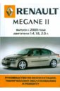 Автомобиль Renault Megane II: Руководство по эксплуатации, техническому обслуживанию и ремонту
