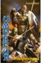Империя: Спартанец