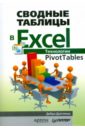 Сводные таблицы в Excel. Технологии PivotTables