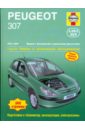 Peugeot 307 2001-2004 (бензин/дизель). Ремонт и техническое обслуживание