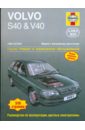 Volvo  S40 & V40 1996-2004 (бензин). Ремонт и техническое обслуживание