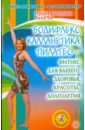Бодифлекс, калланетика, пилатес - фитнес для вашего здоровья, красоты, долголетия (+ DVD)