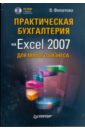 Практическая бухгалтерия на Excel 2007 для малого бизнеса (+CD)