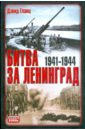 Битва за Ленинград 1941-1945