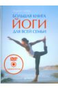 Большая книга йоги для всей семьи (+DVD)