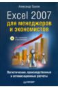 Excel 2007 для менеджеров и экономистов: логистические, производственные расчеты (+CD)
