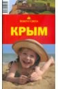 Крым, 5-е издание