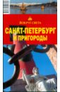 Санкт-Петербург и пригороды, 6-е издание