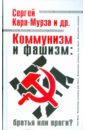 Коммунизм и фашизм: Братья или враги?