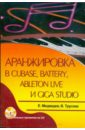 Аранжировка в Cubase, Battery, Ableton Live и Giga Studio (+CD)