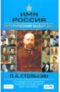 П.А.Столыпин: Имя Россия. Исторический выбор 2008