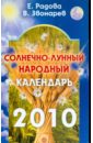 Солнечно-лунный народный календарь на 2010 год