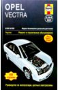 Opel Vectra 2002-2005. Ремонт и техническое обслуживание