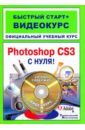 Adobe Photoshop CS3 с нуля! Официальный учебный курс: быстрый старт + видеокурс (+СD)