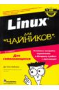 Linux для 