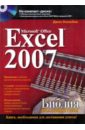Microsoft Office Excel 2007. Библия пользователя (+CD)