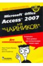 Microsoft Office ACCESS 2007 для 
