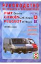 Руководство по ремонту и эксплуатации Fiat Ducato, Peugeot J5/Boxer, Citroen С25, бенз/диз 1982-2005
