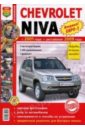 Автомобили Chevrolet Niva (с 2001 г., рестайлинг с 2009 г.). Эксплуатация, обслуживание, ремонт