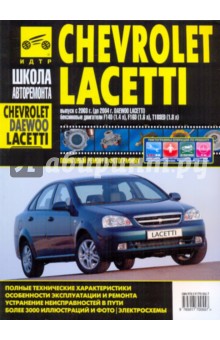 руководство по ремонту автомобиля chevrolet lacetti