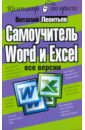 Самоучитель Word и Excel - все версии