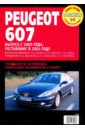 Peugeot 607. Руководство по эксплуатации, техническому обслуживанию и ремонту