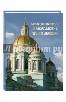 Самые знаменитые православные храмы Москвы