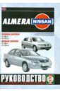 Nissan Almera c 2000 года. Руководство по ремонту и эксплуатации