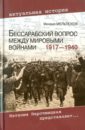 Бессарабский вопрос между мировыми войнами 1917-1940