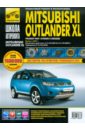 Mitsubishi Outlander XL / Peugeot 4007 / Citroen C-Crosser: Руководство по эксплуатации, ремонту