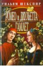 Ромео и Джульетта. Гамлет