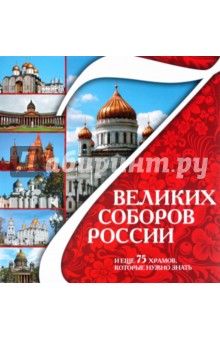 7 Великих соборов России