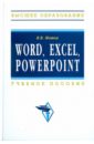 Word, Excel, Power Point: учебное пособие
