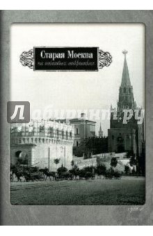 Старая Москва на почтовых открытках