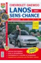Chevrolet / Daewoo - Lanos / ZAZ Sens / ZAZ Chance с 1997 г. Эксплуатация, обслуживание, ремонт