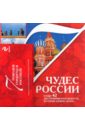7 чудес России и еще 42 достопримечательности, которые нужно знать (+открытки)
