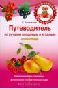 Татьяна Калюжная - Путеводитель по лучшим плодовым и ягодным культурам