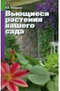 Людмила Завадская - Вьющиеся растения вашего сада