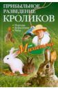Николай Звонарев - Прибыльное разведение кроликов