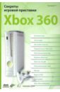 Секреты игровой  приставки Xbox 360