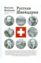 Русская Швейцария: литераторно-исторический путеводитель
