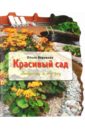 Ольга Воронова - Красивый сад: хитрости и ноу-хау