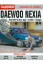 Daewoo Nexia  выпуска до 2008 года