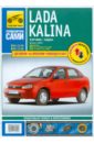Lada Kalina выпуск с 2004 года. Руководство по эксплуатации, техническому обслуживанию и ремонту